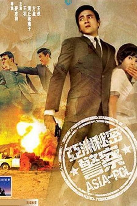 亚洲秘密警察