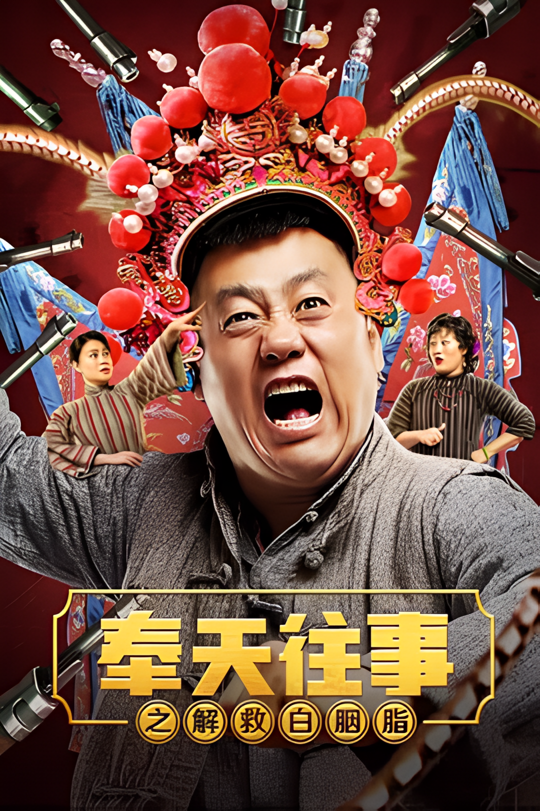 奉天往事之解救白胭脂